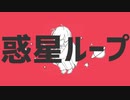 惑星ループ「歌ってみた」byあらん