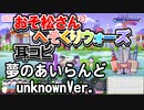 【おそ松さん】BGM へそくりウォーズ「夢のあいらんど unknownVer.」耳コピ