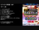 【ファンキル】セフィロトの業淵　88F　3ターン