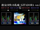 【GITADORA】彼女は快刀乱麻 (GITADORA ver.)【NEX+AGE】