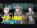 【日本語訳】 サヨリ視点でドキドキ文芸部をプレイ　part12　【ボイスなし】　　Doki Doki Rainclouds