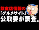 飲食店情報「グルメサイト」、公正取引委員会が調査開始 - 店舗に不当条件の押し付け疑惑に