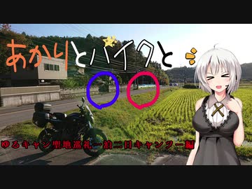 【紲星あかり車載】あかりとバイクと聖地巡り　ー前編ー　Vol.3