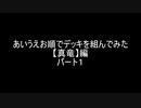 【遊戯王】あいうえお順でデッキを組んでみた【真竜】編パート１