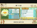 【プレイ動画】第７２話『本業は牧場 副業も牧場』【3つの里の大切な友だち】