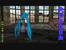 【初音ミク】失われた自由【オリジナル】民族調