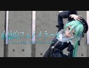 1610【MMD】直感的フェノメラーゼ【YYB Deep Canyons Miku】
