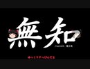 無知なゆっくりがelonaを実況プレイ＾９０