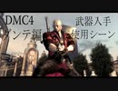 デビルメイクライ4 ダンテ編 武器入手＆使用シーン