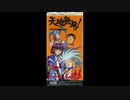 1995年04月02日　TVアニメ　天地無用!　ED　「銀河で直立歩行」（折笠愛、高田由美）