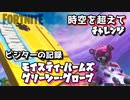【フォートナイト】シーズンX時空を超えてチャレンジビジターの記録"モイスティ・パームズ、グリーシー・グローブ"