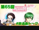 和みラヂオR 第66回 放送後トーク