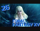 【実況】光を求めて FINAL FANTASY XV【FF15】Part.26