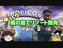 ゆっくり南の島でリゾート開発【ゆっくり実況 / トロピコ6】Part2