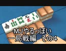 MJやるっぽい　一局戦編　その４