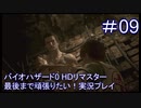 バイオハザード0 HDリマスター最後まで頑張りたい！実況プレイ【9】