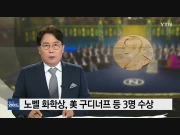 ノーベル化学賞 美国・英国・日本の3人が共同受賞...韓国の報道