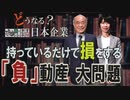 【どうなる？日本企業 #11】持っているだけで損をする「負」動産、それでも捨てて良いのだろうか？[桜R1/10/10]