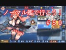 【アズレン】ノーマル艦で行こう！＃５０