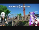 【Planet Coaster】きりあかうなの遊園地復興記part2【VOICEROID実況】