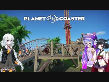 【Planet Coaster】きりあかうなの遊園地復興記part2【VOICEROID実況】
