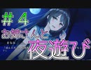 【AlexiA～アレクシア～】全力で幼馴染避けてお姉さんと夜遊びしてみた＃４