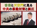 『【特別番組】第10回 坂東学校ajer教室 「香港と天安門に見る中共の暴動対策と鎮圧」その１』坂東忠信　AJER2019.10.10(3)