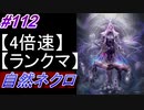 【シャドバ】自然ネクロでランクマ！＃112【シャドウバース/Shadowverse】