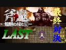 私の名前はロムスカ・パロ・ウル・ラピュｔ【斧鬼】#Last