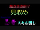 【漆黒FF14】見収め5.0x忍者スキル回し