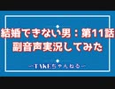 結婚できない男（2006）第11話を見ながら喋る動画
