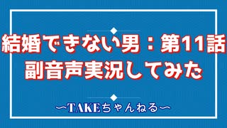 結婚できない男（2006）第11話を見ながら喋る動画