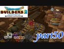 坑道も復旧しました！！【ドラゴンクエストビルダーズ2実況part50】