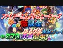 FEヒーローズ微微微課金ゆるグダ実況プレイ 270ターン