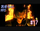 【実況】おさらいFF7◆ 大好きなFF7の世界へワープ Part.17