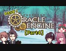 【TRPG】やろうぜ！オラクルエンジンPart4【オラクルエンジン】