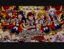パワプロ2019応援歌　ミリシタユニットシリーズ　Part.1