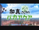 【このすば】【アクア】青空のラプソディ【人力VOCALOID】