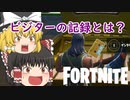 【Fortnite】ワンタイムイベントへの伏線？ビジターの記録とは #39【ゆっくり実況】【フォートナイトモバイルPAD/スマホPAD】