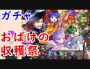 【FEH_446】「 おばけの収穫祭 」ガチャ引いてく！　超英雄召喚　（ 比翼英雄！ ）　【 ファイアーエムブレムヒーローズ 】