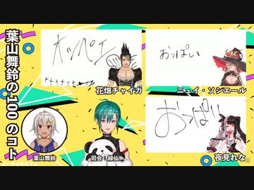 葉山が「夜見、ニュイ、チャイカ」を見たときの第一印象が酷いｗｗｗ