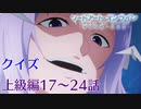 【SAO】アリシゼーションクイズ　上級編17～24話(アリシ後半戦まであと2日)