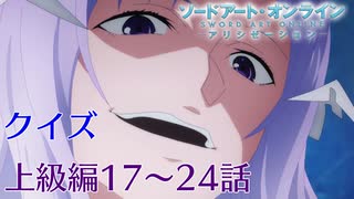 【SAO】アリシゼーションクイズ　上級編17～24話(アリシ後半戦まであと2日)