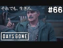 #66【DAYS GONE】大佐からの初任務！囚われの少尉を救出せよ！【ゆっくり実況】