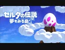 こたつでWSが普通に「ゼルダの伝説 夢をみる島」をやってみた。part15
