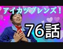 【アイカツフレンズ！76話】みんなみんなフレンド。幸せのブーケ！それトモダチカ？