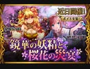 【神バハ】 鏡華の妖精と桜花の災宴