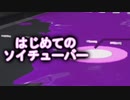 【実況】 新しいブキを買ってみよう ソイチューバー回【Splatoon2】