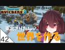 #42【ドラゴンクエストビルダーズ2】東北きりたん世界を作る【VOICEROID LIVE】