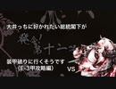 大井っちに好かれたい総統閣下が装甲破りに行くそうです「発令！第十一号作戦！ E-3甲攻略編」